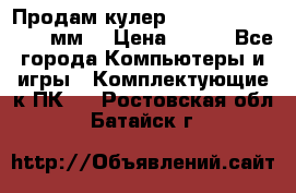 Продам кулер zalmar cnps7000 92 мм  › Цена ­ 600 - Все города Компьютеры и игры » Комплектующие к ПК   . Ростовская обл.,Батайск г.